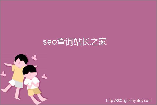 seo查询站长之家