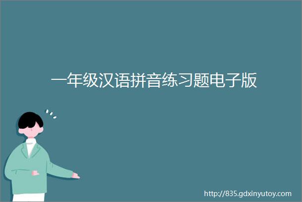一年级汉语拼音练习题电子版